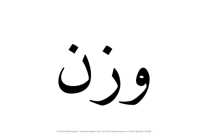 The Muslim name Wazn written in Quranic naskh script