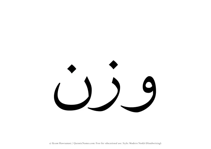 The Muslim name Wazn written in naskh script