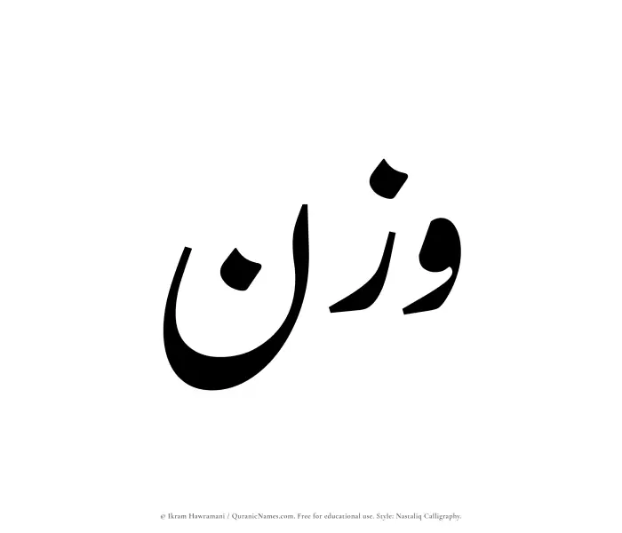 The Muslim name word Wazn written in Nastaliq calligraphic script