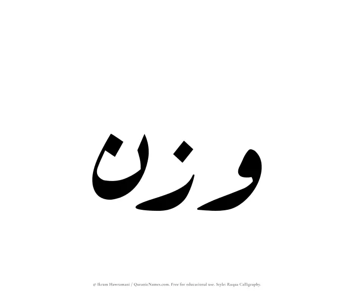 The Muslim name Wazn written in Ruqaa calligraphic script