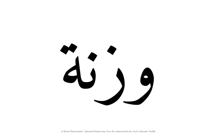 The Muslim name Waznah written in Quranic naskh script