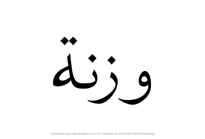The Muslim name Waznah written in naskh script