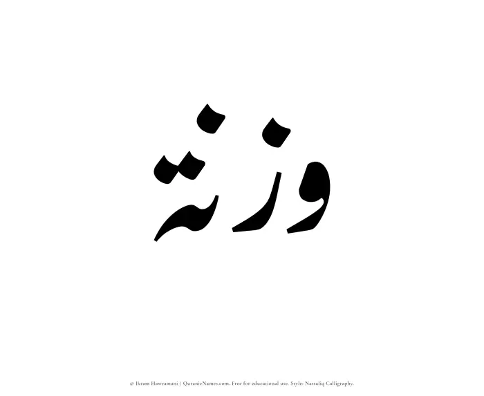 The Muslim name word Waznah written in Nastaliq calligraphic script