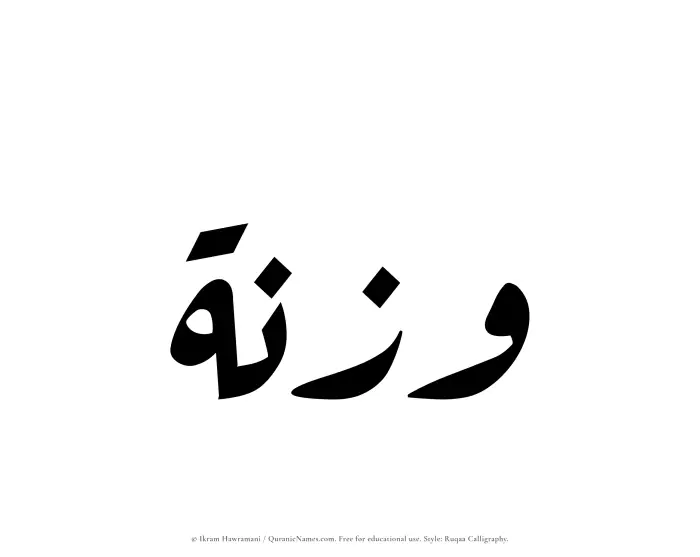 The Muslim name Waznah written in Ruqaa calligraphic script
