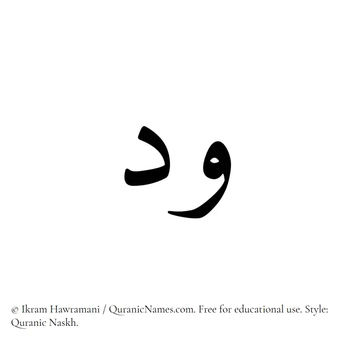 The Muslim name Wid written in Quranic naskh script