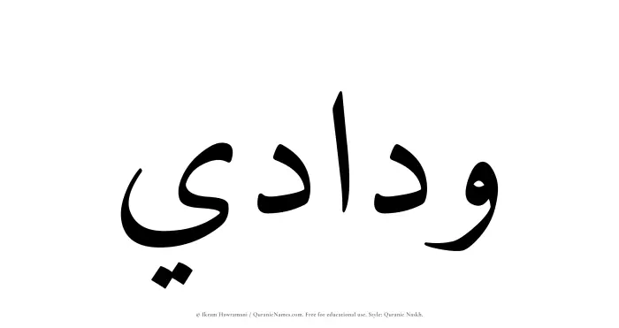 The Muslim name Widadi written in Quranic naskh script