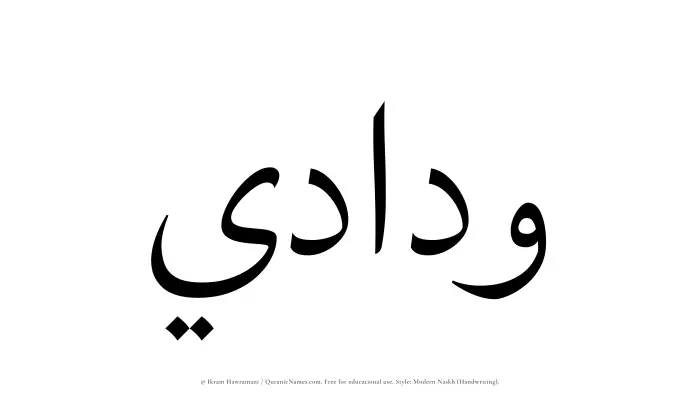 The Muslim name Widadi written in naskh script