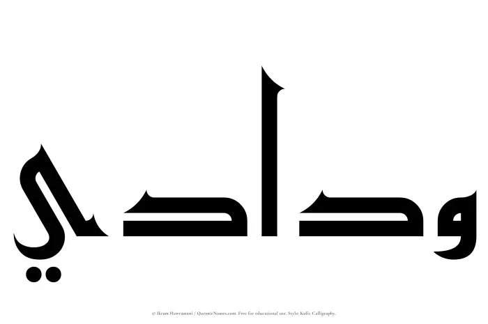 The Muslim name Widadi written in Kufi/Kufic calligraphic script