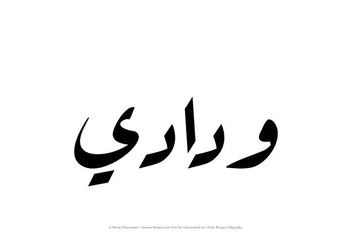 The Muslim name Widadi written in Ruqaa calligraphic script