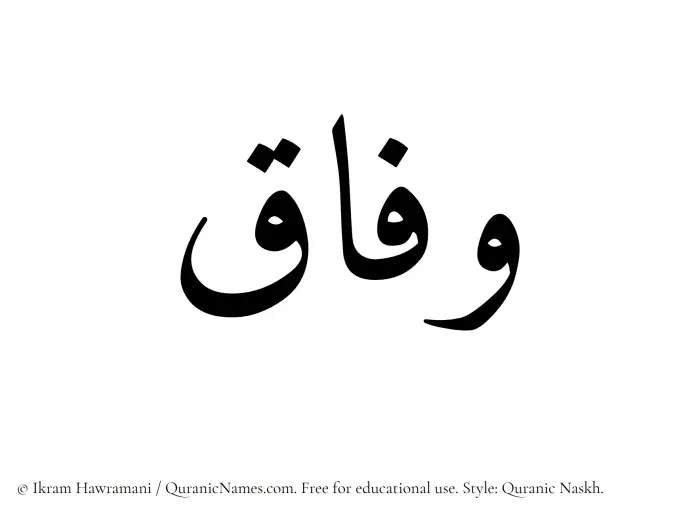 The Muslim name Wifaq written in Quranic naskh script