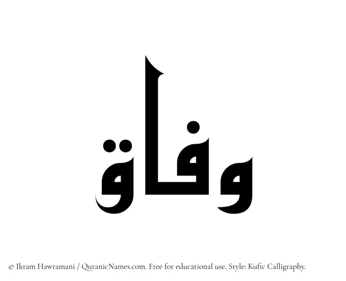 The Muslim name Wifaq written in Kufi/Kufic calligraphic script