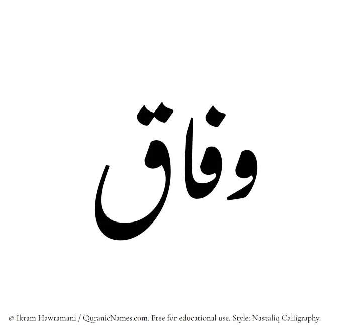 The Muslim name word Wifaq written in Nastaliq calligraphic script