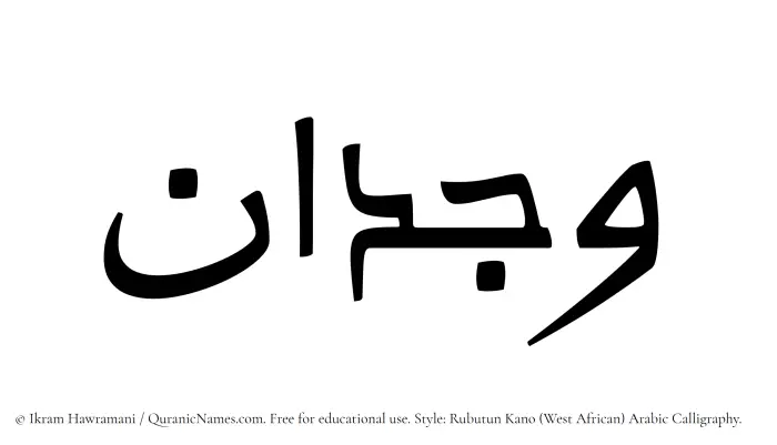 The Muslim name Wijdan written in Rubutun Kano calligraphic script