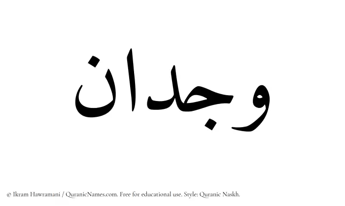 The Muslim name Wijdan written in Quranic naskh script