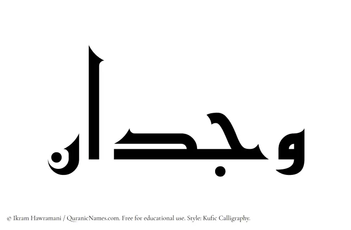 The Muslim name Wijdan written in Kufi/Kufic calligraphic script