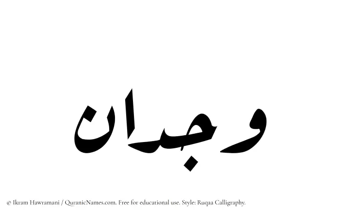 The Muslim name Wijdan written in Ruqaa calligraphic script