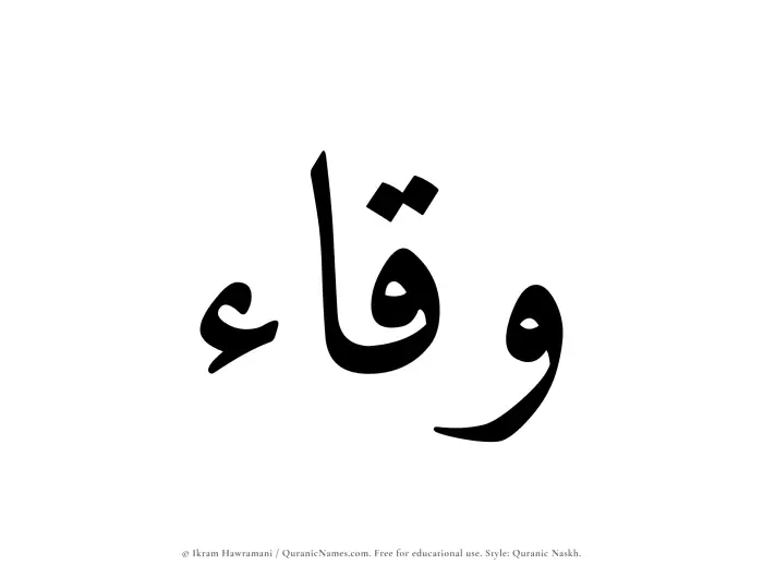 The Muslim name Wiqaa written in Quranic naskh script