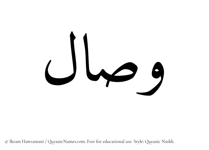 The Muslim name Wisal written in Quranic naskh script