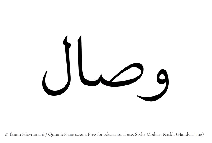 The Muslim name Wisal written in naskh script