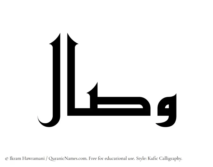 The Muslim name Wisal written in Kufi/Kufic calligraphic script