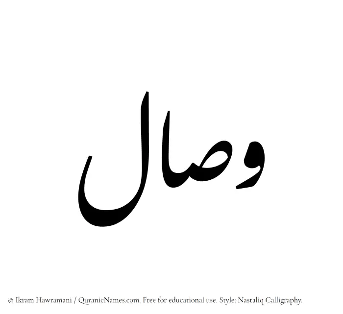 The Muslim name word Wisal written in Nastaliq calligraphic script