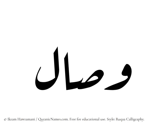 The Muslim name Wisal written in Ruqaa calligraphic script