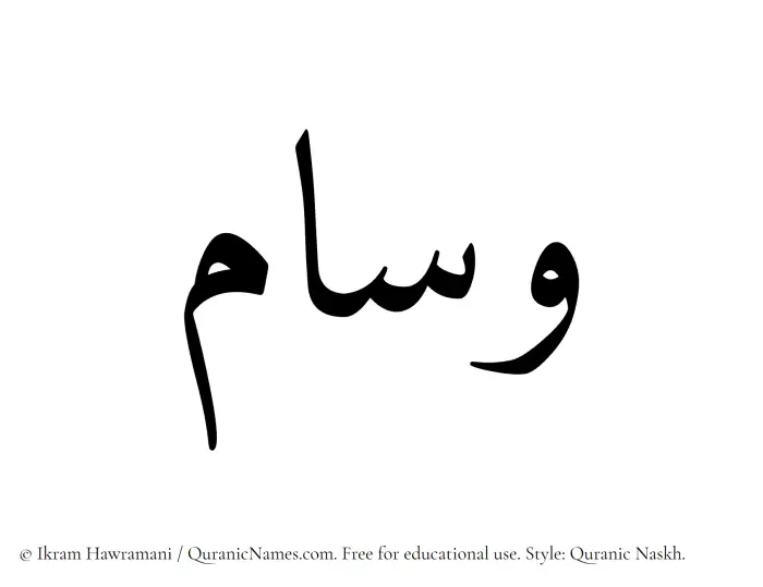 The Muslim name Wisam written in Quranic naskh script