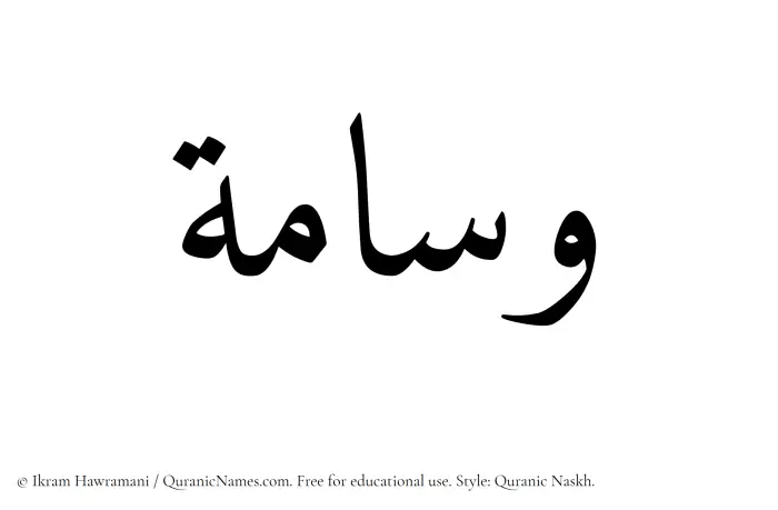 The Muslim name Wisama written in Quranic naskh script