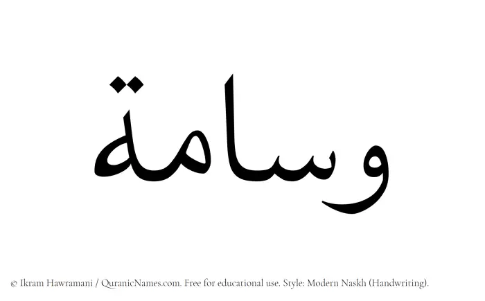 The Muslim name Wisama written in naskh script