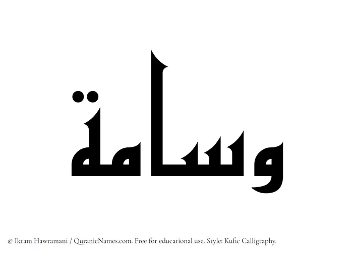 The Muslim name Wisama written in Kufi/Kufic calligraphic script
