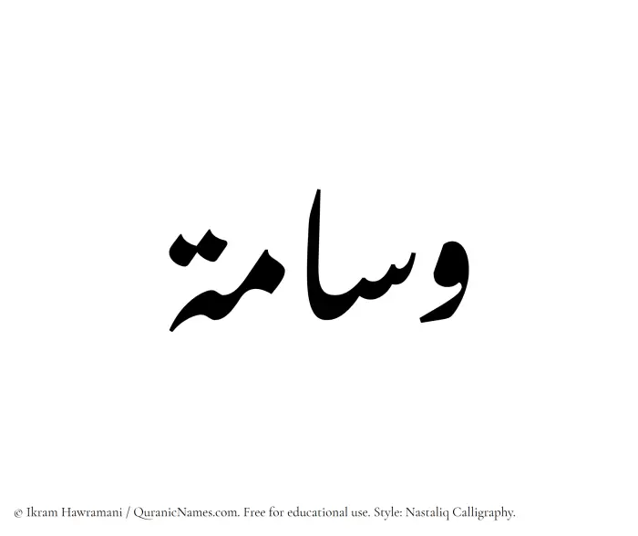 The Muslim name word Wisama written in Nastaliq calligraphic script