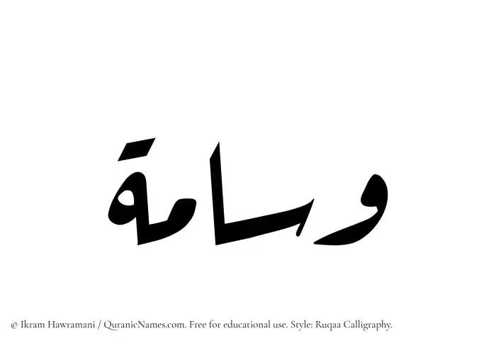 The Muslim name Wisama written in Ruqaa calligraphic script
