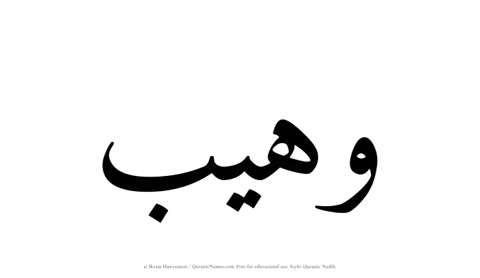 The Muslim name Wuhaib written in Quranic naskh script