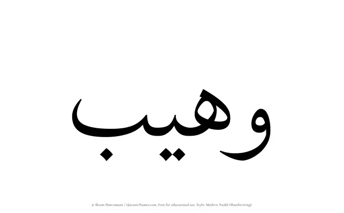 The Muslim name Wuhaib written in naskh script