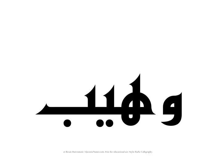 The Muslim name Wuhaib written in Kufi/Kufic calligraphic script
