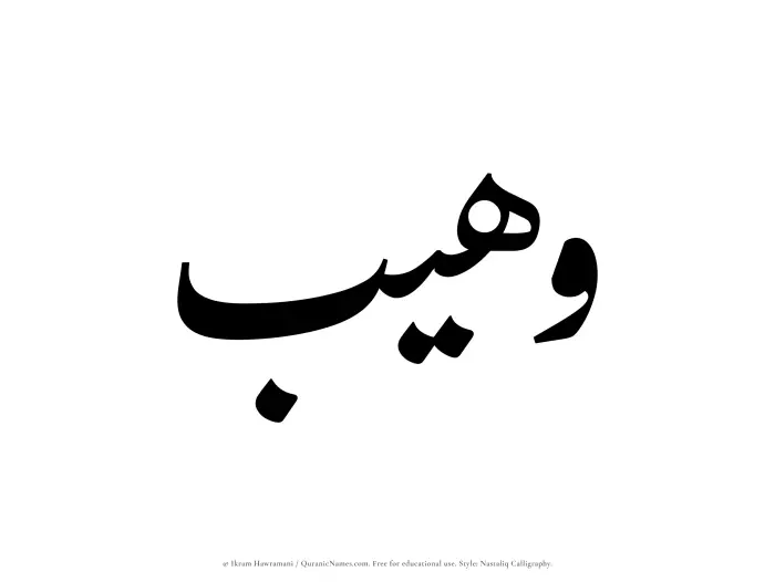 The Muslim name word Wuhaib written in Nastaliq calligraphic script