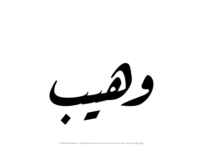 The Muslim name Wuhaib written in Ruqaa calligraphic script