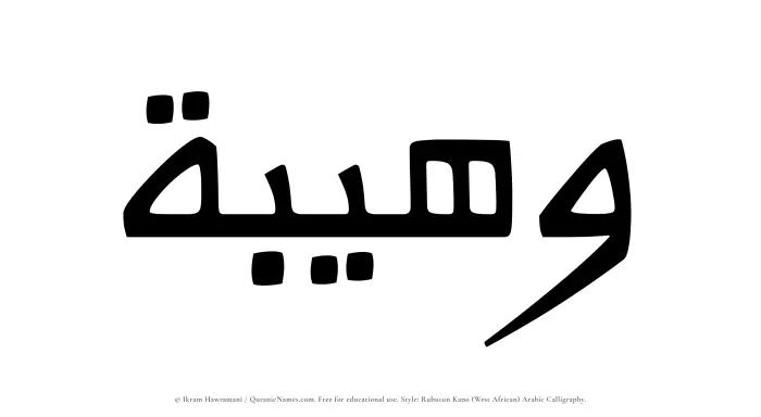The Muslim name Wuhaibah written in Rubutun Kano calligraphic script