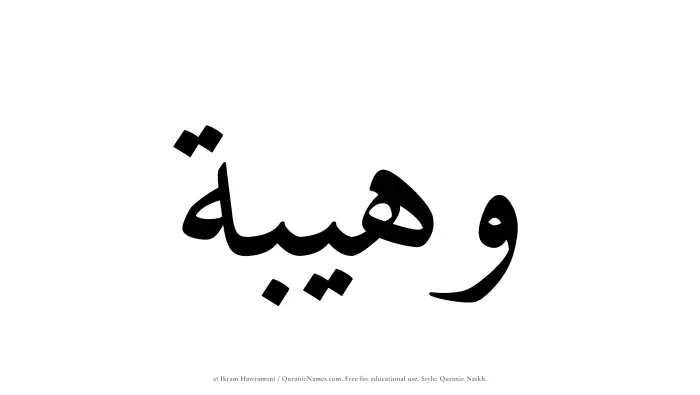 The Muslim name Wuhaibah written in Quranic naskh script