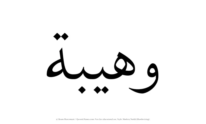 The Muslim name Wuhaibah written in naskh script