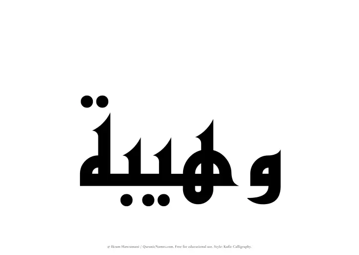The Muslim name Wuhaibah written in Kufi/Kufic calligraphic script