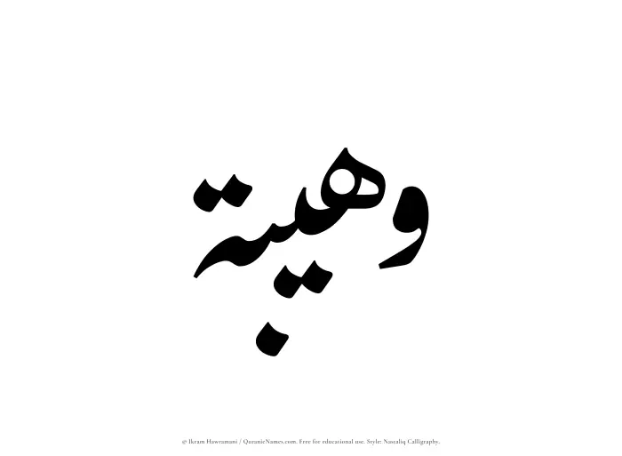 The Muslim name word Wuhaibah written in Nastaliq calligraphic script