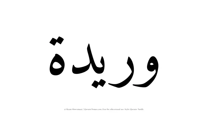 The Muslim name Wuraidah written in Quranic naskh script