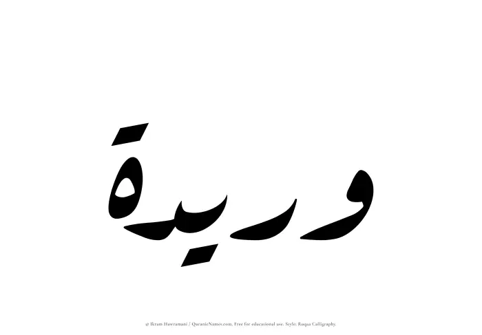 The Muslim name Wuraidah written in Ruqaa calligraphic script