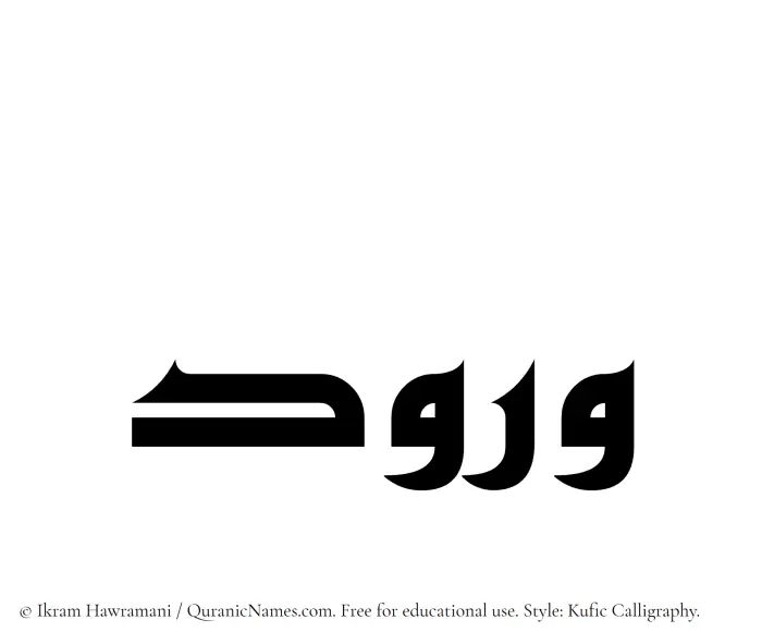 The Muslim name Wurud written in Kufi/Kufic calligraphic script