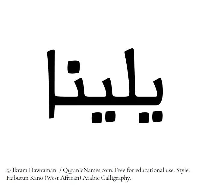 The Muslim name Yalina written in Rubutun Kano calligraphic script