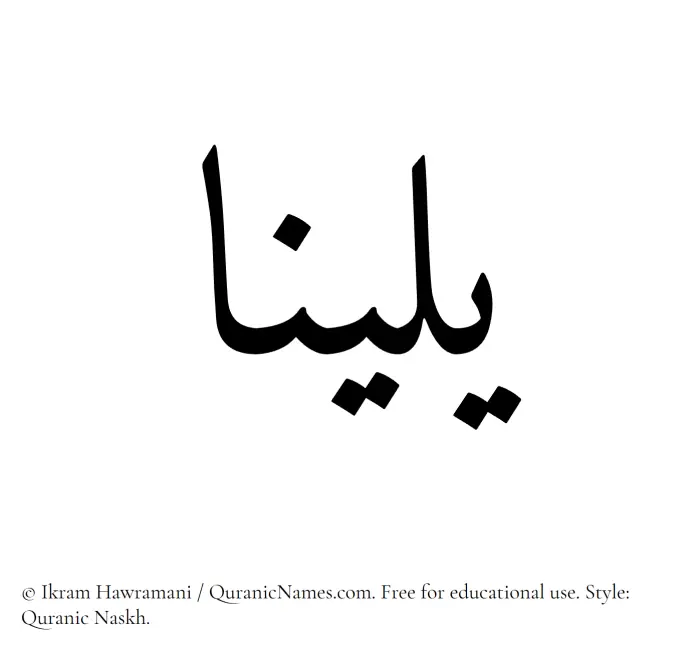 The Muslim name Yalina written in Quranic naskh script