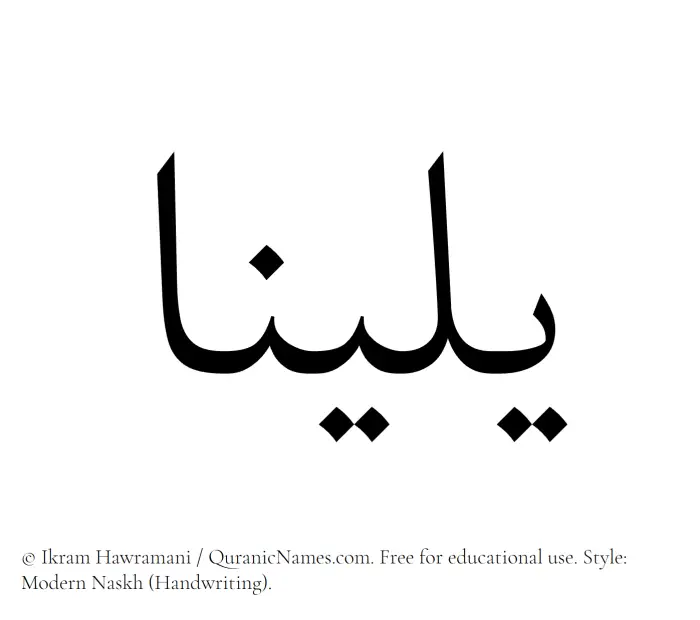 The Muslim name Yalina written in naskh script