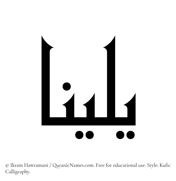 The Muslim name Yalina written in Kufi/Kufic calligraphic script