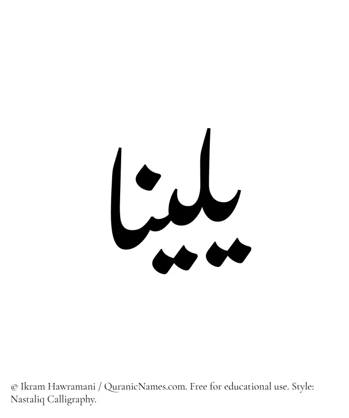 The Muslim name word Yalina written in Nastaliq calligraphic script